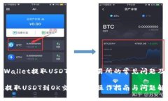 在使用tpWallet提取USDT到O