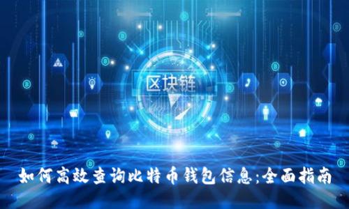 如何高效查询比特币钱包信息：全面指南