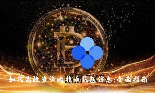 如何高效查询比特币钱包信息：全面指南