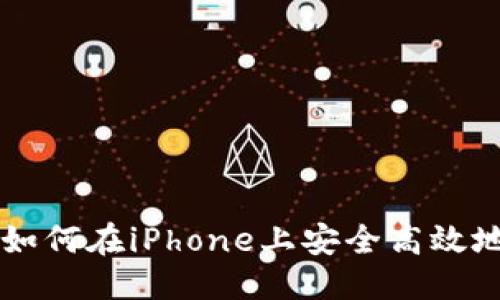 标题
Tokenim iOS：如何在iPhone上安全高效地管理数字资产