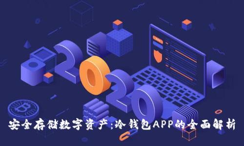 安全存储数字资产：冷钱包APP的全面解析