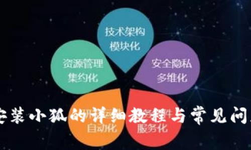 手机安装小狐的详细教程与常见问题解答