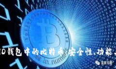 标题: 探索HD钱包中的比特币：安全性、功能与优