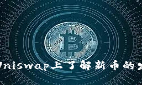 如何在Uniswap上了解新币的发布动态