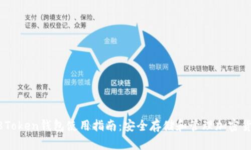 58Token钱包使用指南：安全存储和管理加密货币