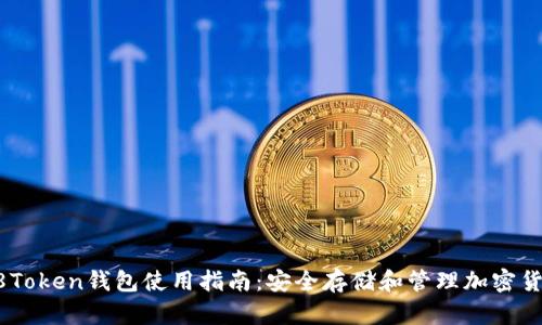 58Token钱包使用指南：安全存储和管理加密货币