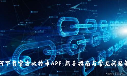 如何下载官方比特币APP：新手指南与常见问题解答