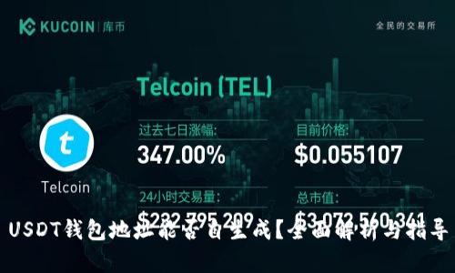 USDT钱包地址能否自生成？全面解析与指导