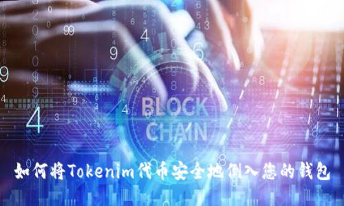 如何将Tokenim代币安全地倒入您的钱包