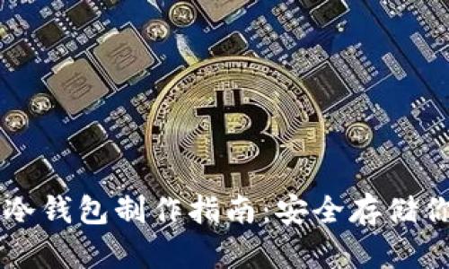 以太坊硬盘冷钱包制作指南：安全存储你的数字资产