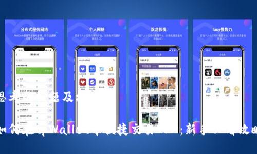 思考的标题及标签：

如何在tpWallet中便捷交易TRX：新手必看攻略