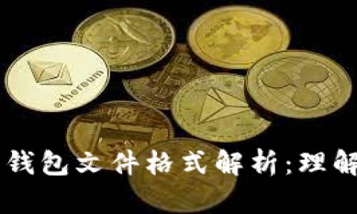 以太坊钱包文件格式解析：理解和使用