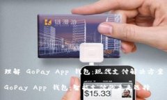 理解 GoPay App 钱包：现代支