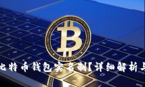 如何实现比特币钱包实名制？详细解析与实用建议