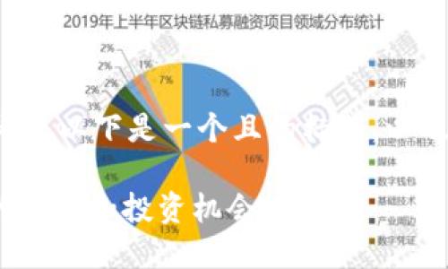 为了帮助您更有效地生成内容以下是一个且的标题，以及相关的关键词和内容大纲。

SHIB代币：深入了解SHIB的生态和投资机会