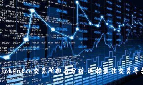 2023年TokenEco交易所排名分析：选择最佳交易平台的指南