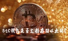 BtC钱包是否支持存储以太