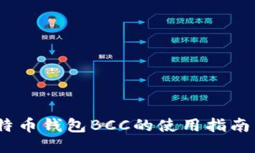 2023年比特币钱包BCC的使用指南与安全策略