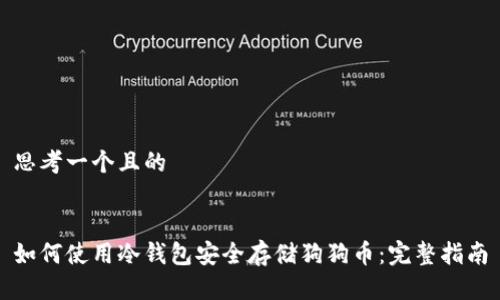 思考一个且的


如何使用冷钱包安全存储狗狗币：完整指南