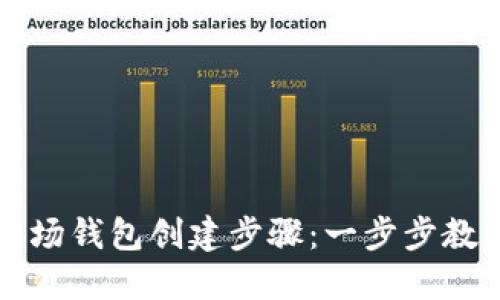 详解波场钱包创建步骤：一步步教你操作