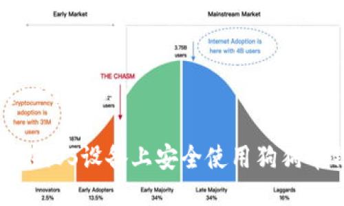 思考一个且的

如何在iOS设备上安全使用狗狗币钱包