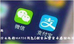 标题为什么选择MATIC钱包？