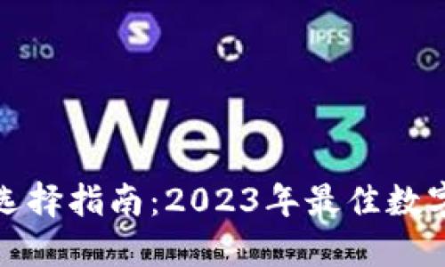 数字货币钱包选择指南：2023年最佳数字货币钱包推荐