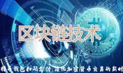 比特币钱包扫码支付：简