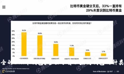 如何选择安全的ETH币钱包？全面了解以太坊钱包的种类与使用方法