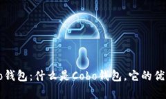 全面解析Cobo钱包：什么是