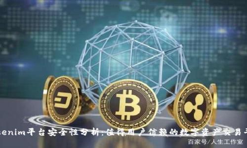 Tokenim平台安全性分析：值得用户信赖的数字资产交易平台