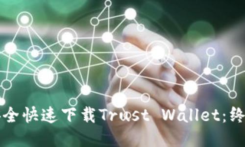 如何安全快速下载Trust Wallet：终极指南