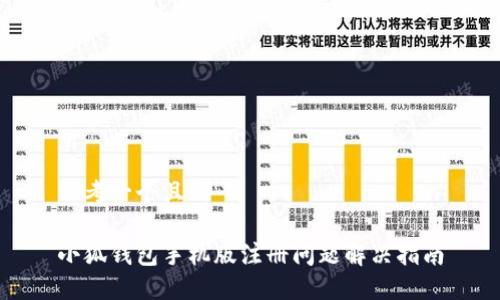 思考一个且的

小狐钱包手机版注册问题解决指南