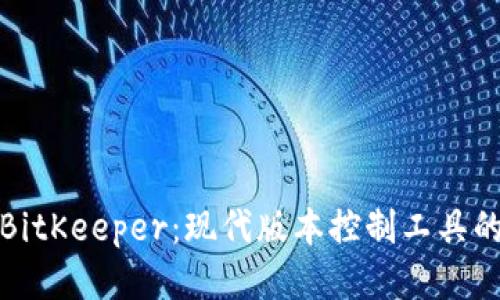 探索BitKeeper：现代版本控制工具的未来