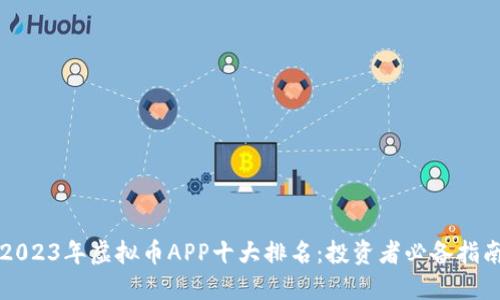 2023年虚拟币APP十大排名：投资者必备指南