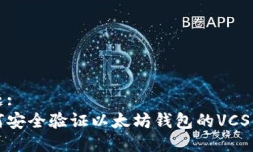 标题:
如何安全验证以太坊钱包的VCS信息