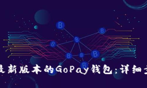 如何下载最新版本的GoPay钱包：详细步骤与技巧