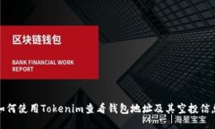 如何使用Tokenim查看钱包地