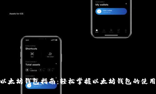 标题: 以太坊钱包指南：轻松掌握以太坊钱包的使用与安全