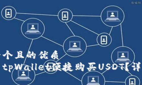 思考一个且的优质
如何用tpWallet便捷购买USDT？详细指南