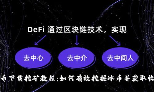 冰币下载挖矿教程：如何有效挖掘冰币并获取收益