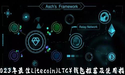 
2023年最佳Litecoin（LTC）钱包推荐及使用指南