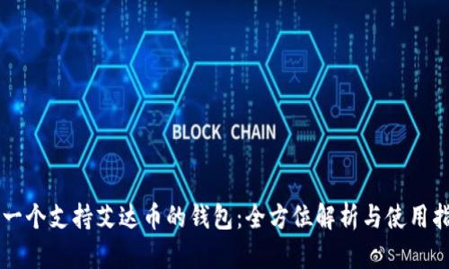 第一个支持艾达币的钱包：全方位解析与使用指南