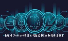 泰达币(Tether)用什么钱包兑