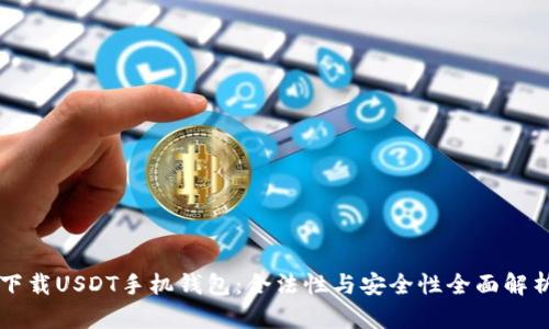 下载USDT手机钱包：合法性与安全性全面解析