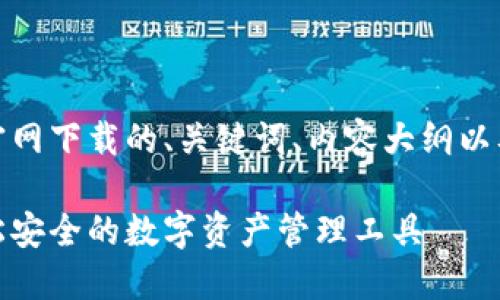 好的，以下是购宝钱包官网下载的、关键词、内容大纲以及相关问题的详细介绍。

购宝钱包官网下载：轻松安全的数字资产管理工具