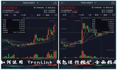 如何使用 TronLink 钱包进行挖矿：全面指南