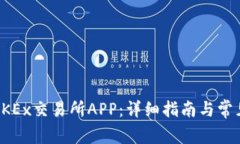 如何下载OKEx交易所APP：详