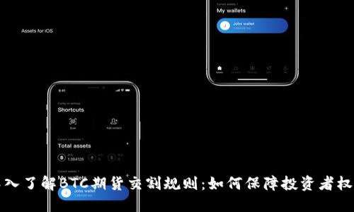 深入了解BTC期货交割规则：如何保障投资者权益