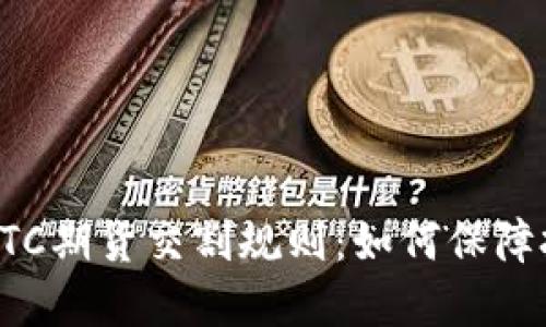 深入了解BTC期货交割规则：如何保障投资者权益